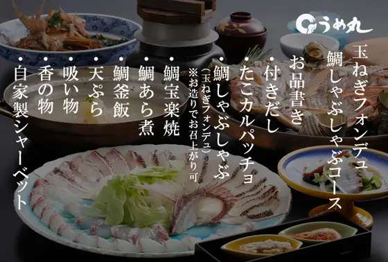 淡路島特産のタマネギをたっぷりと溶かしこんだフォンデュ鍋で、鯛のうす造りと淡路レタス等を一緒にしゃぶしゃぶで食べる人気のうめ丸オリジナル料理