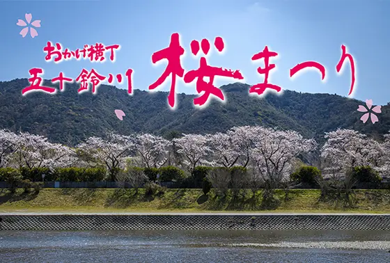 おかげ横丁のさくらも寄り道して