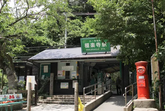 極楽寺駅からすぐ