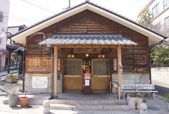 渋の湯