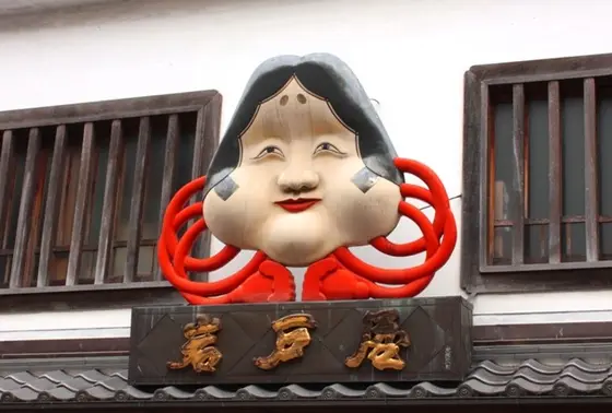 お多福が目印