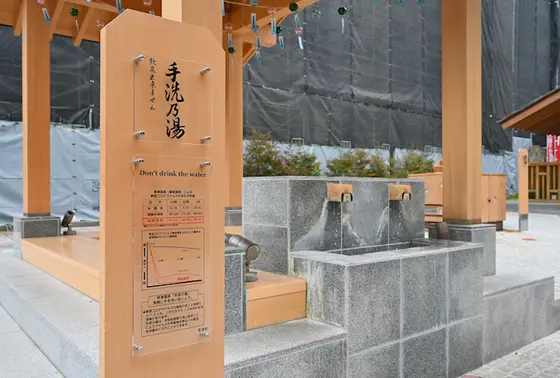 手洗乃湯