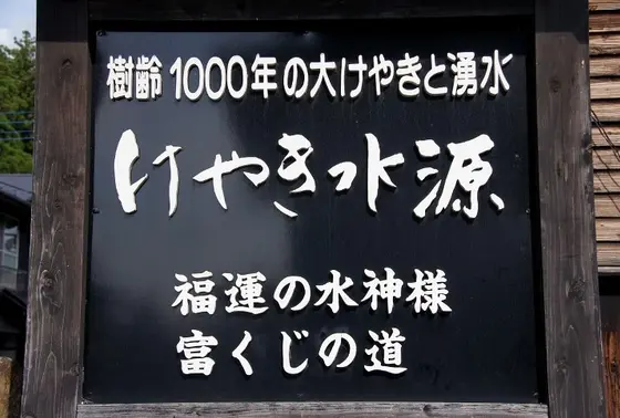 けやき水源