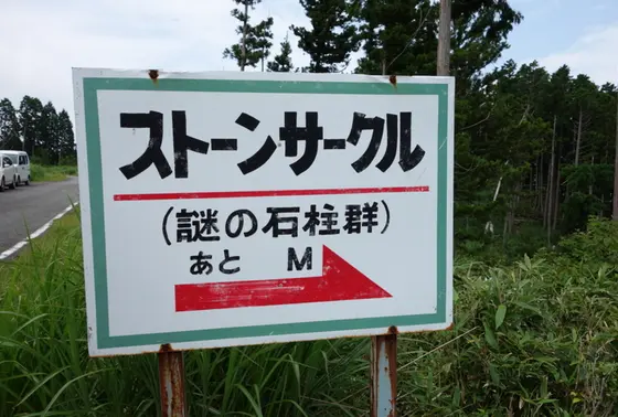 謎の石柱群を見逃さないために