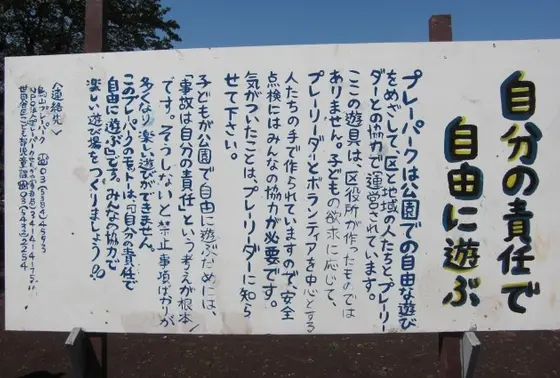 プレーパークの看板