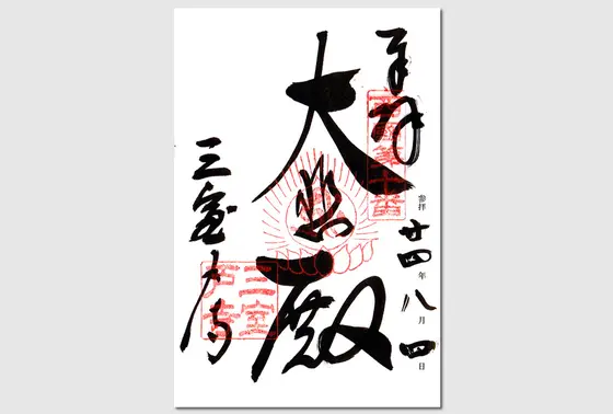 ご朱印