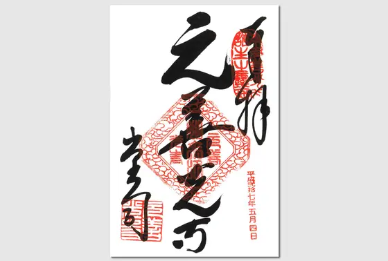 御朱印
