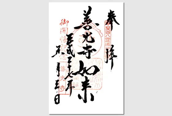 御朱印