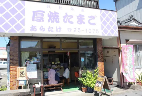 厚焼たまご あらたけ 外観