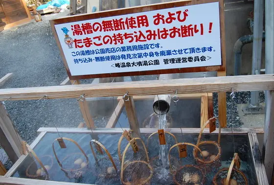 開運の温泉卵