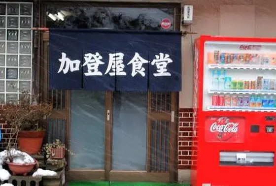 加登屋食堂