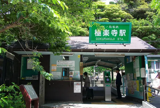 極楽寺