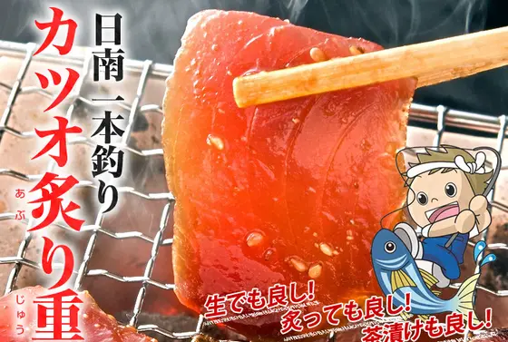 カツオがおいしい！