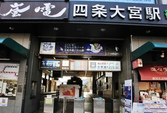 嵐電 四条大宮駅