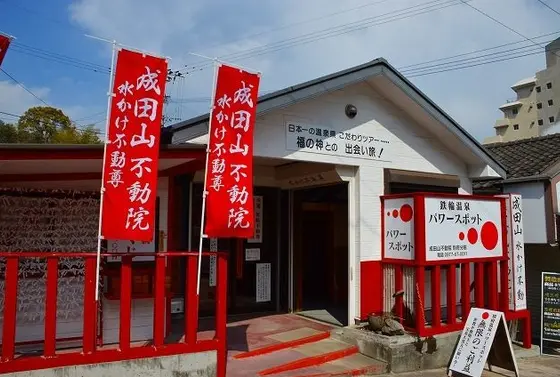 鉄輪温泉　パワースポット