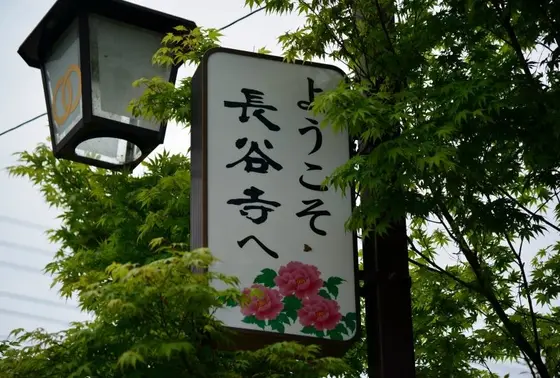 おもてなしの看板がいいですね