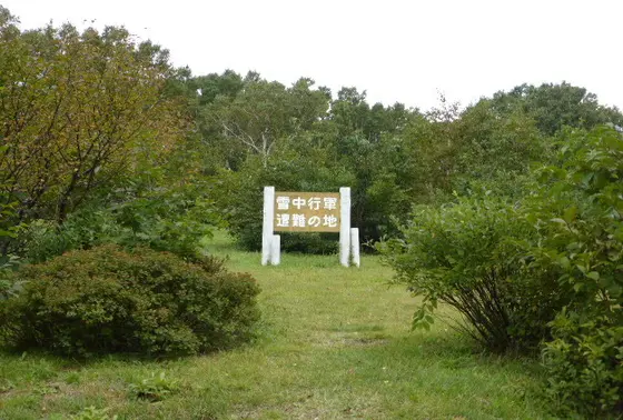 雪中行軍遭難の地