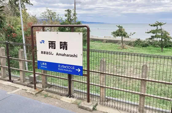 雨晴駅
