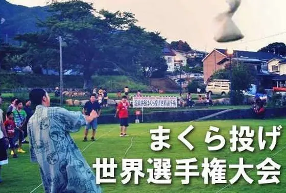 まくら投げ世界選手権