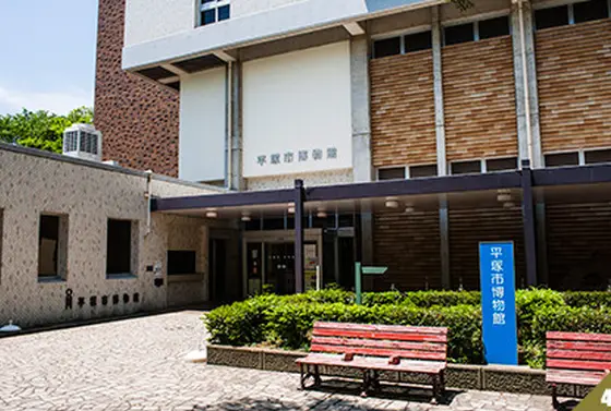 平塚市博物館