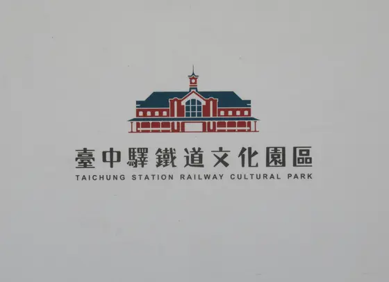 台中駅鉄道文化園区