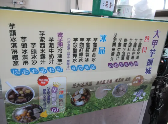 大甲芋頭城