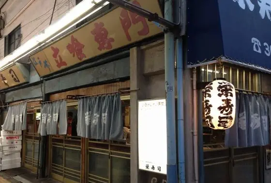 栄寿司