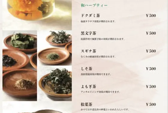 種類豊富な和ハーブティーも楽しめる