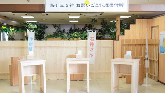 「鳥羽三女神」へのお願い事受付てます