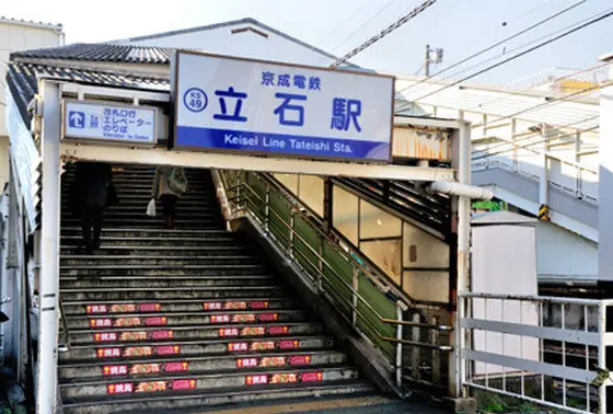 京成立石駅