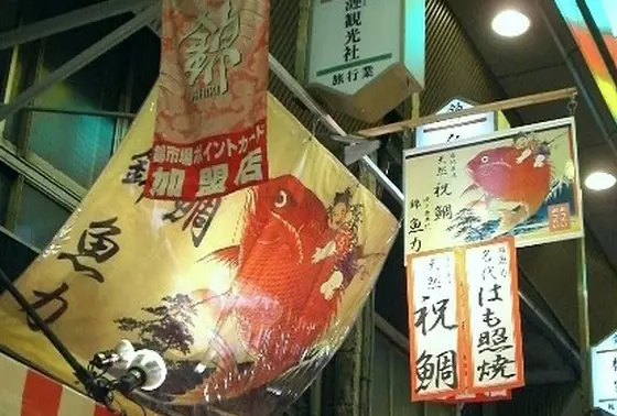 大きな「祝い鯛」の幟が目印