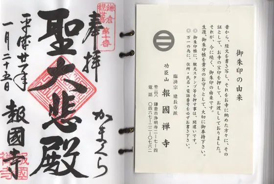報国寺の御朱印