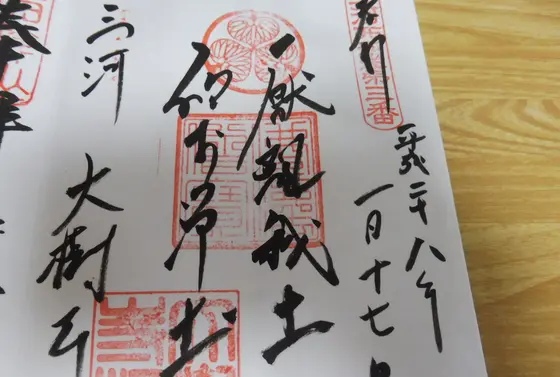 ”厭離穢土欣求浄土”のご朱印