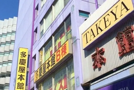 多慶屋