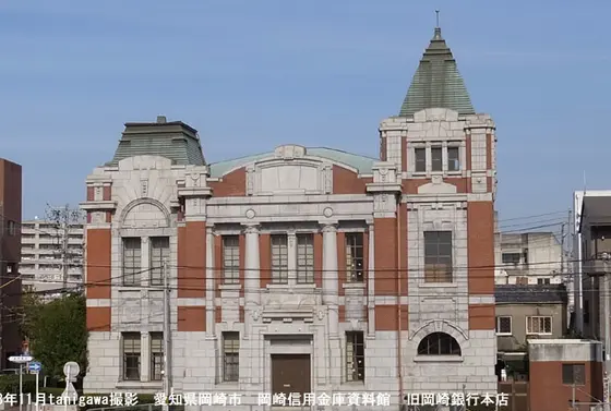 岡崎信用金庫資料館