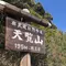 飯能でお手軽エンタメ山ハイキング
