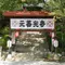 元善光寺と南信州伊那、物味湯産手形で温泉巡り！