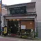高円寺→阿佐ヶ谷　中央線沿線昭和レトロ散歩