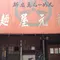 広島市のうまいラーメン屋を載せ続けます