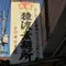 針の穴を5本の素麺が通せる！超極細の手延技～南関町「雪の糸素麺」