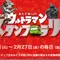 ウルトラマンスタンプラリー検討