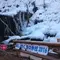 冬限定！ あしがくぼ　氷柱　二八そば　ひらい