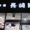 日本橋長崎館