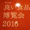 良い食品博覧会2016