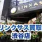 渋谷散策の途中でサクッと査定、スマホもお財布もハッピーに