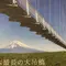 三島スカイウォークに行って来ました。