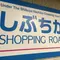 しぶちか～若者のまち・渋谷に残るレトロな空間～