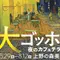 2026年大ゴッホ展上野