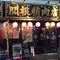 三茶のレトロなお店まとめ