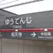 意外と知られてない？渋谷から6分の祐天寺の魅力